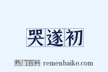 哭遂初是什么意思的图片